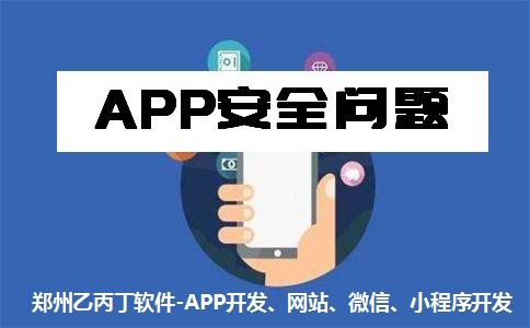 鄭州APP開(kāi)發(fā)公司如何筑牢安全和質(zhì)量雙重防線